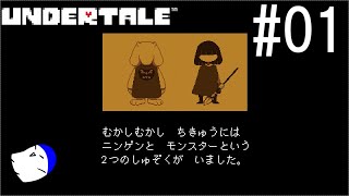 不思議なRPG『UNDERTALE』 実況#1