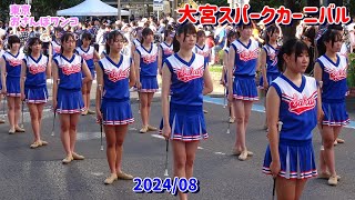 4K【大宮スパークカーニバル】 2024 埼玉栄中学・高等学校バトン部とマーチングバンド。令和６年度大宮夏まつりの第37回スパークカーニバルはオープニングパレードではじまる。