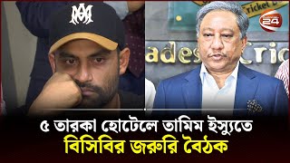 ৫ তারকা হোটেলে তামিম ইস্যুতে বিসিবি'র জরুরি বৈঠক | BCB | Tamim | Sports | Papon | Channel 24