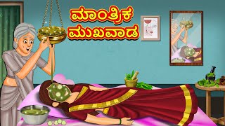 ಮಾಂತ್ರಿಕ ಮುಖವಾಡ | Kannada Moral Stories | Stories in Kannada | Kannada Stories | Koo Koo TV