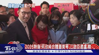 2026熱身!何欣純合體蕭美琴 江啟臣邀盧.韓｜TVBS新聞 @TVBSNEWS01