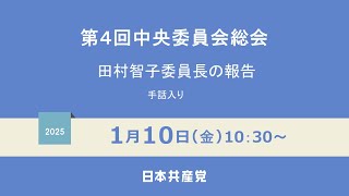 第４回中央委員会総会　2025.1.10