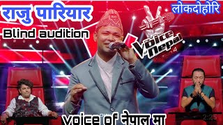 Raju pariyar||The voice of Nepal season4|राजुपारियार Blind audition #voiceofnepal #Rajupariyar