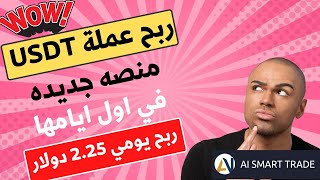 ربح عملة USDT | اربح يوميا 2.25 دولار | الربح من الانترنت للمبتدئين