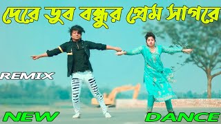 প্রেমের বাতাস লাইগাছে অন্তরে | Dere Dub Bondhur Prem | Max Ovi Riaz | Bangla New Dance 2023