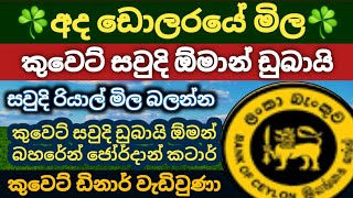 අද ඩොලර් එකක මිල |Dollar rate today in sri lanka |kuwait dinar exchange rates |saudi riyal rate