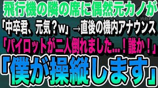 【感動する話】俺を振り玉の輿結婚した元カノと飛行機で偶然隣の席に。「中卒君、元気？w」その後、機内でパイロットが2人とも倒れたとのアナウンスがあり、俺が名乗りに出ると…【いい泣ける朗読】