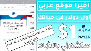 ربح اول 1$ دولار في حياتك | اربح المال من الانترنت 2022 مع اثبات الدفع