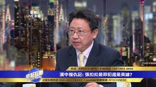 汉中复仇记：张扣扣是罪犯还是英雄？（2/21/2018完整版）