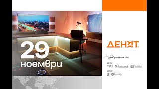 ⏮ 29.11.2024 - #ДЕНЯТ: Румяна Бъчварова, Андрей Янкулов, Стефан Манов