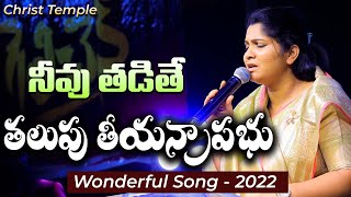 నీవు తడితే తలుపు తీయనా ప్రభు #nissypaul #latestchristiansong #paulemmanuelb #christtemple