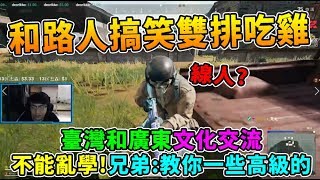 【絕地求生】和路人搞笑雙排吃雞  臺灣和廣東的\