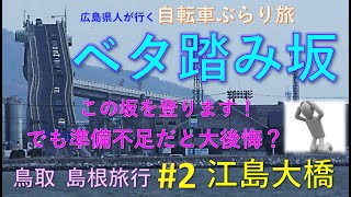 【鳥取・島根旅行：江島大橋】ベタ踏み坂を登ろう！絶壁をとことん楽しみます：自転車ぶらり旅vol.17