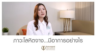 ภาวะโลหิตจาง…มีอาการอย่างไร #โรงพยาบาลบำรุงราษฎร์