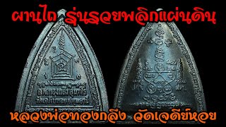 เหรียญผานไถ รุ่น รวยพลิกแผ่นดิน หลวงพ่อทองกลึง วัดเจดีย์หอย ปทุมธานี และหลวงพ่อชื่น วัดในปราบ