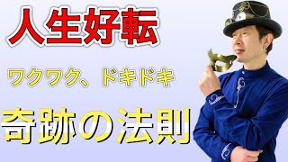 【佐々木 義幸】が伝える 人生好転！ワクワク・ドキドキ奇跡の法則！