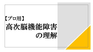 《お試し視聴用》【プロ用】高次脳機能障害の理解