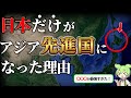 日本がアジアで最初の先進国になった理由とは？【ずんだもん×ゆっくり解説】