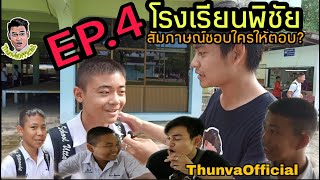 สัมภาษณ์ชอบใครให้ตอEp.4 - โรงเรียนพิชัย ( ThunvaOfficial รีวิว EP.16 )