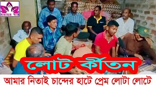 আমার নিতাই চান্দের হাটে প্রেম লোটা লোটে,লোট কীর্তন।হরিবাসর কীর্তন।