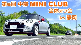 中部MINI CLUB 第６回 全体オフ会 in静岡