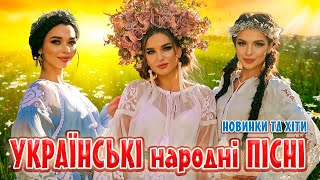 Українські народні пісні! Новинки та хіти! Українська музика 2023