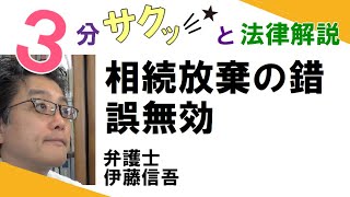 相模原の弁護士／相続相談ＴＶ（２１）　相続放棄の錯誤無効