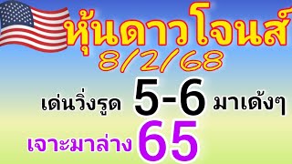 แนวทางหุ้นดาวโจนส์ วันที่8/2/68 สุดปังเจาะมาบน 65 วันนี้ห้ามพลาด