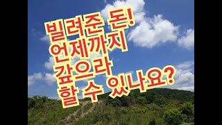 빌려준 돈을 언제까지 갚으라고 할 수 있나요?