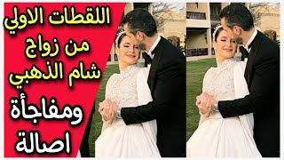 اللقطات الأولي من زواج شام الذهبي بنت اصالة واحمد هلال 🔥