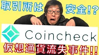 仮想通貨の取引所は危険なの？コインチェック前に行ってみた。仮想通貨で億り人#番外編