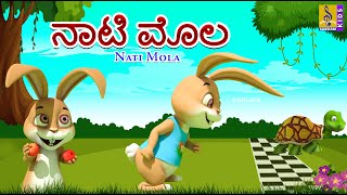 ನಾಟಿ ಮೊಲ | Kids Animation Story Kannada | Kids Cartoon | Naughty Rabbit | Nati Mola #rabbit #cartoon