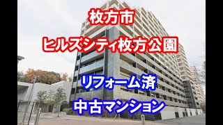 枚方市｜ヒルズシティ枚方公園｜リフォーム済み中古マンション｜お得な選び方は仲介手数料無料で購入｜YouTubeで気軽に内覧｜枚方市高塚町22-1｜20210227