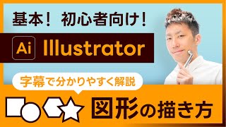 【字幕付き：イラストレーター】図形の描き方、塗りと線の設定方法、合体・分割の超基本的な使い方・使い分け方　講座