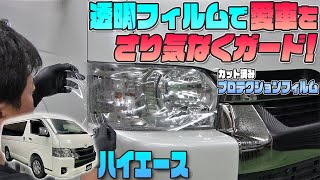 【ハイエース】透明プロテクションフィルムでさり気なく愛車をガード！