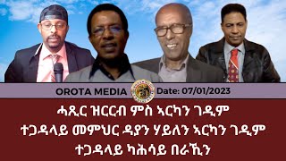 ሓጺር ዝርርብ ምስ ኣርካን ገዲም ተጋዳላይ መምህር ዳያን ሃይለን ኣርካን ገዲም ተጋዳላይ ካሕሳይ በራኺን