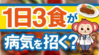 【あなたは1日何食？】1日3食は身体にとって食べすぎなのかも！