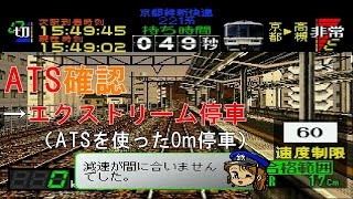 【電車でGO! プロ仕様】ATS確認のやり方＋ATSを使ったエクストリーム停車