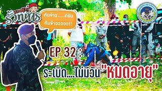 📽ออนทัวร์รั้วทหาร : EP32 : ระเบิด.....ไม่มีวัน \