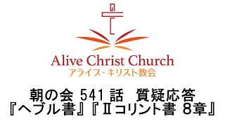 朝の会 541話  質疑応答『ヘブル書』『Ⅱコリント書 ８章』 　聖書 旧約聖書 聖書入門 イエス キリスト 御言 信仰 教会 朝の会 教育 日曜天国 牧師 宇佐神 アライブ・キリスト教会 バイブル