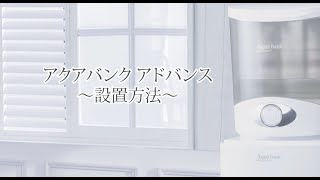 アクアバンクアドバンス　～設置方法について～