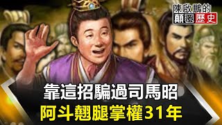 靠這招騙過司馬昭 阿斗翹腿掌權31年【陳啟鵬顛覆歷史精華版】