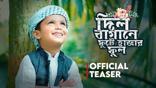 দিল বাগানে ফুটে হাজার ফুল | Official Teaser |  Tawhidi Shilpigosthi