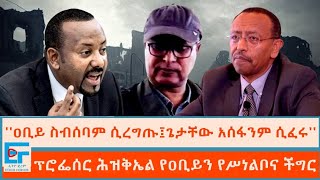 ''ዐቢይ ጌታቸው አሰፋን ሲፈሩም፣ ስብሰባ ሲረግጡም'' የጠቅላይ ሚኒስትሩ የሥነልቦና ችግር በፕሮፌሰር ሕዝቅኤል|ETHIO FORUM