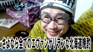 さよなら全てのエヴァンゲリヲンな北海道晩酌【飯動画】【飯テロ】【酒動画】