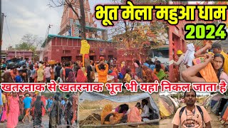 Mahua Dham Aurangabad | Mahua Dham Bhoot Mela | Chaiti Bhoot Mela Mahua Dham