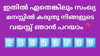 നിങ്ങളുടെ Age ഞാൻ പറയാം നിങ്ങൾ ഒരു നമ്പർ select ചെയൂ