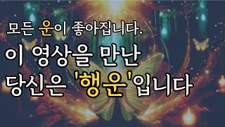 이 영상을 듣게 된 당신은 행운입니다ㅣ432hz주파수ㅣ차크라명상ㅣ레이키 수면음악ㅣ긍정확언