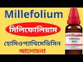 Millefolium Homeopathic Medicine Explain? Millefolium Q, Millefolium 30 *** মিলিফোলিয়াম