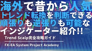 FXの順張りでも逆張りでも使えるトレンド転換を狙うインジケーター「Trend Scalp」について徹底解説してみた